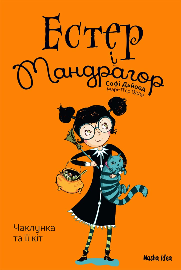 Чаклунка та її кіт Т1