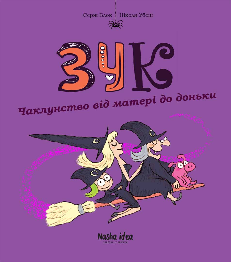 Чаклунство від матері до доньки