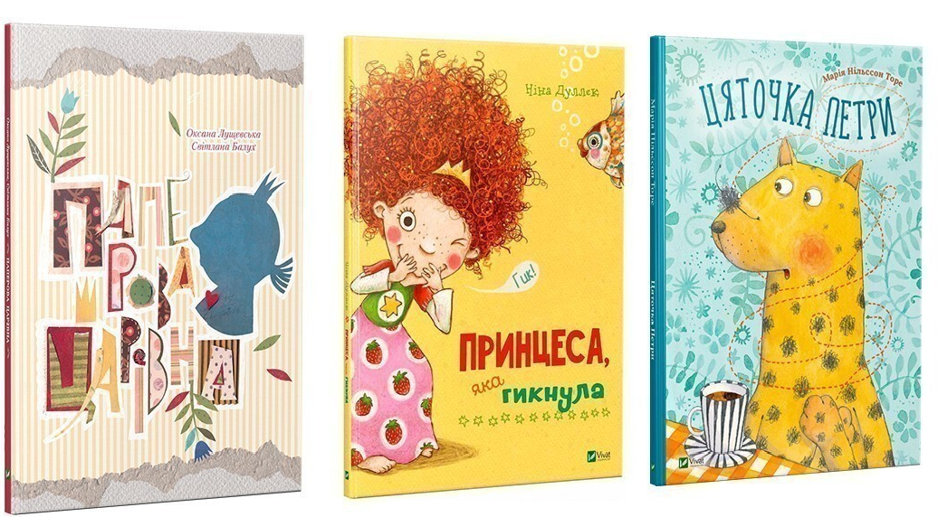 Акварель: Паперова Царівна + Принцеса, яка гикнула + Цяточка Петри