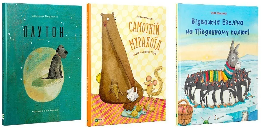 Акварель: Відважна Евеліна на Південному полюсі + Плутон + Самотній мурахоїд