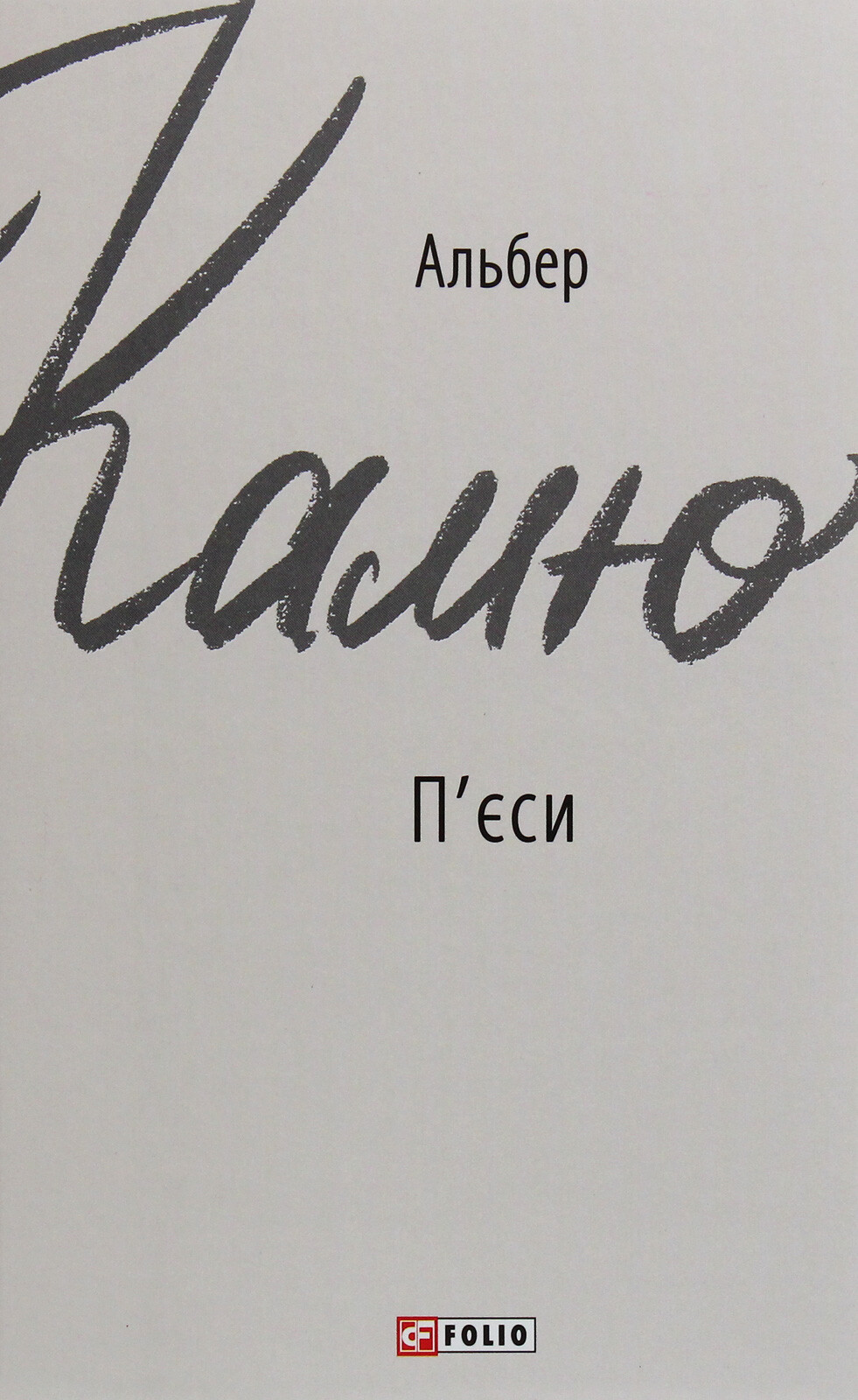 Альбер Камю. П'єси