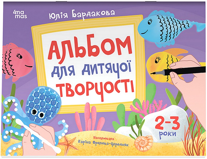 Альбом для дитячої творчості. 2-3 роки