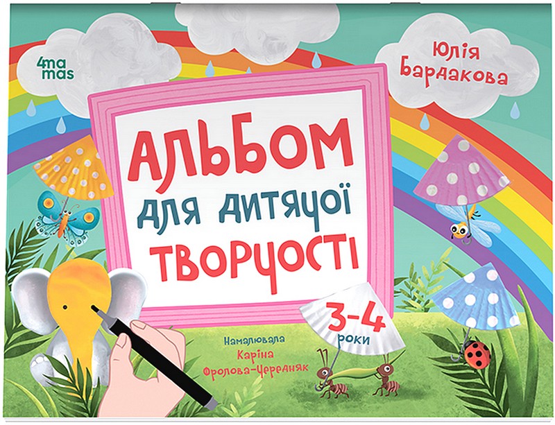 Альбом для дитячої творчості. 3-4 роки