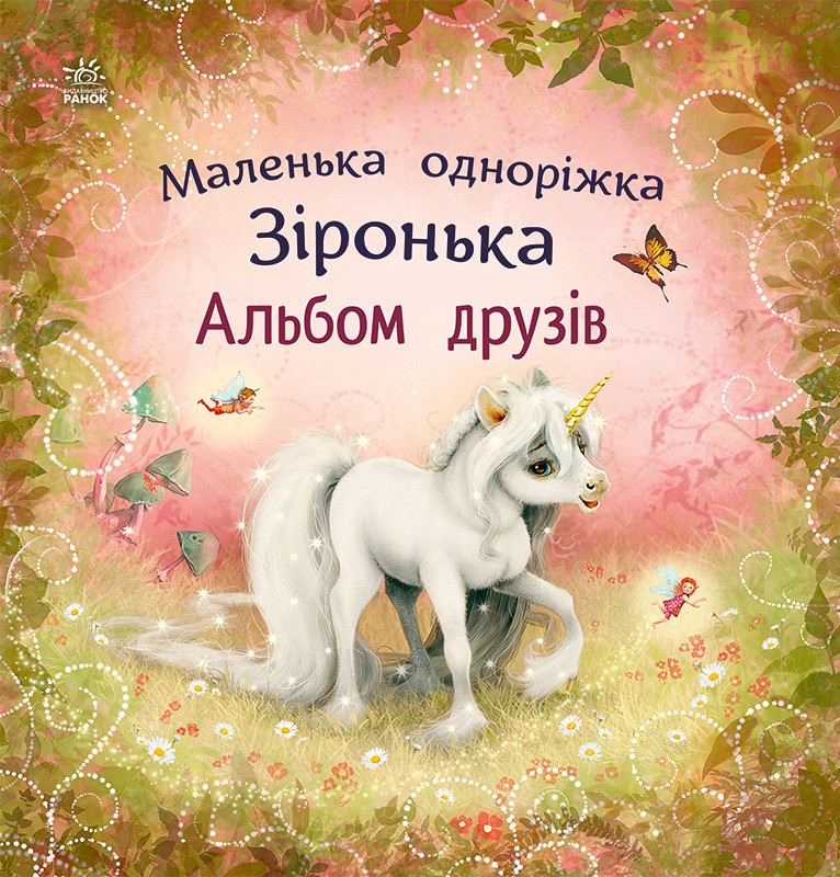 Альбом друзів. Маленька одноріжка Зіронька