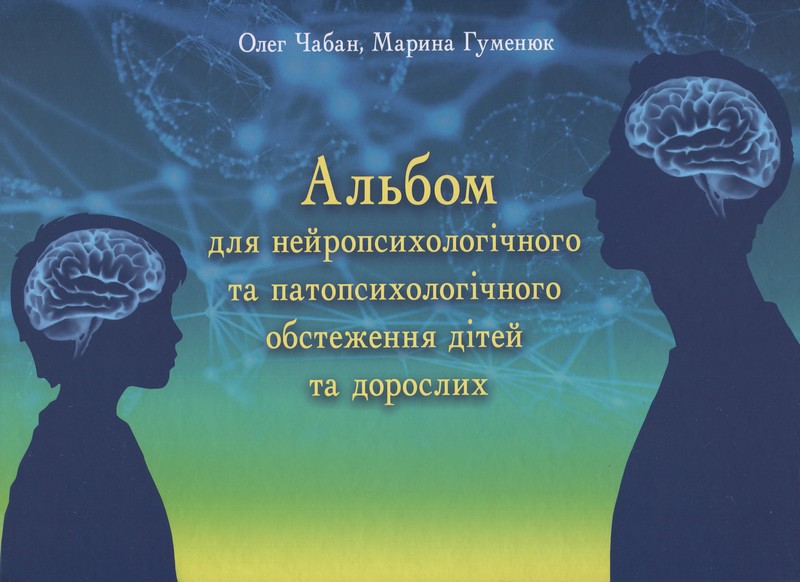 Альбом з нейропсихологічного обстеження