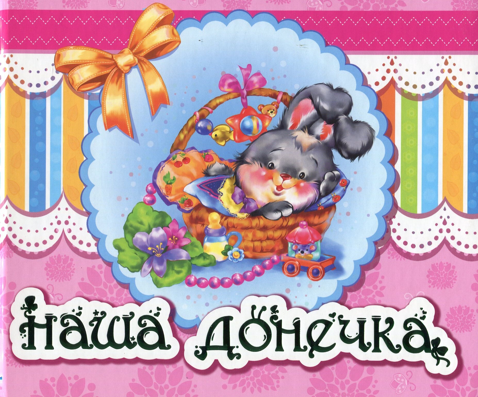 Альбом для немовлят. Наша донечка