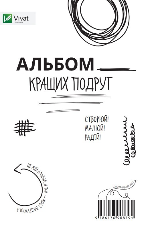 Альбом кращих подруг. Створюй. Малюй. Радій