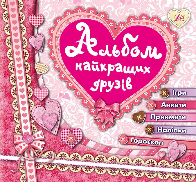 Альбом найкращих друзів. Ігри. Анкети. Прикмети. Наліпки. Гороскоп