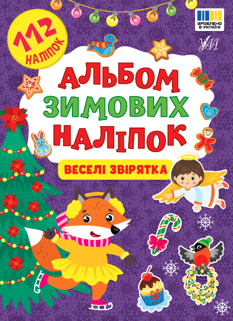 Альбом зимових наліпок. Веселі звірятка
