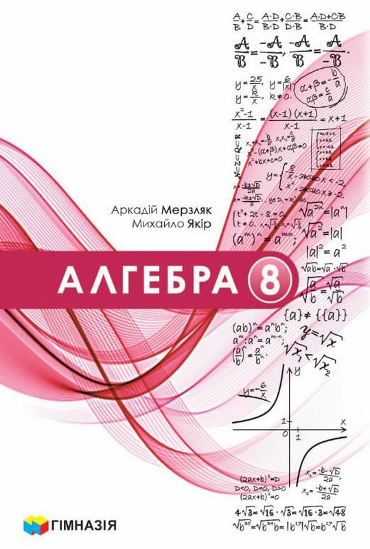 Алгебра підручник 8 клас. За програмою НУШ