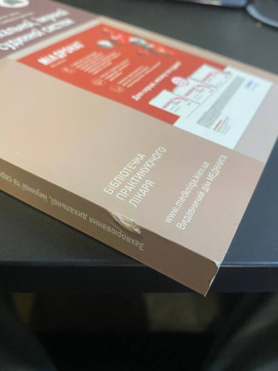 Алгоритми діагностично-лікувальних навичок і вмінь із внутрішніх хвороб для лікаря загальної (сімейної) практики. Захворювання дихальної, імунної та серцево-судинної систем. Книга 1 (Маркетплейс)