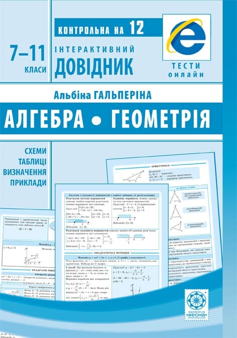 Алгебра. Геометрія. 7-11 класи