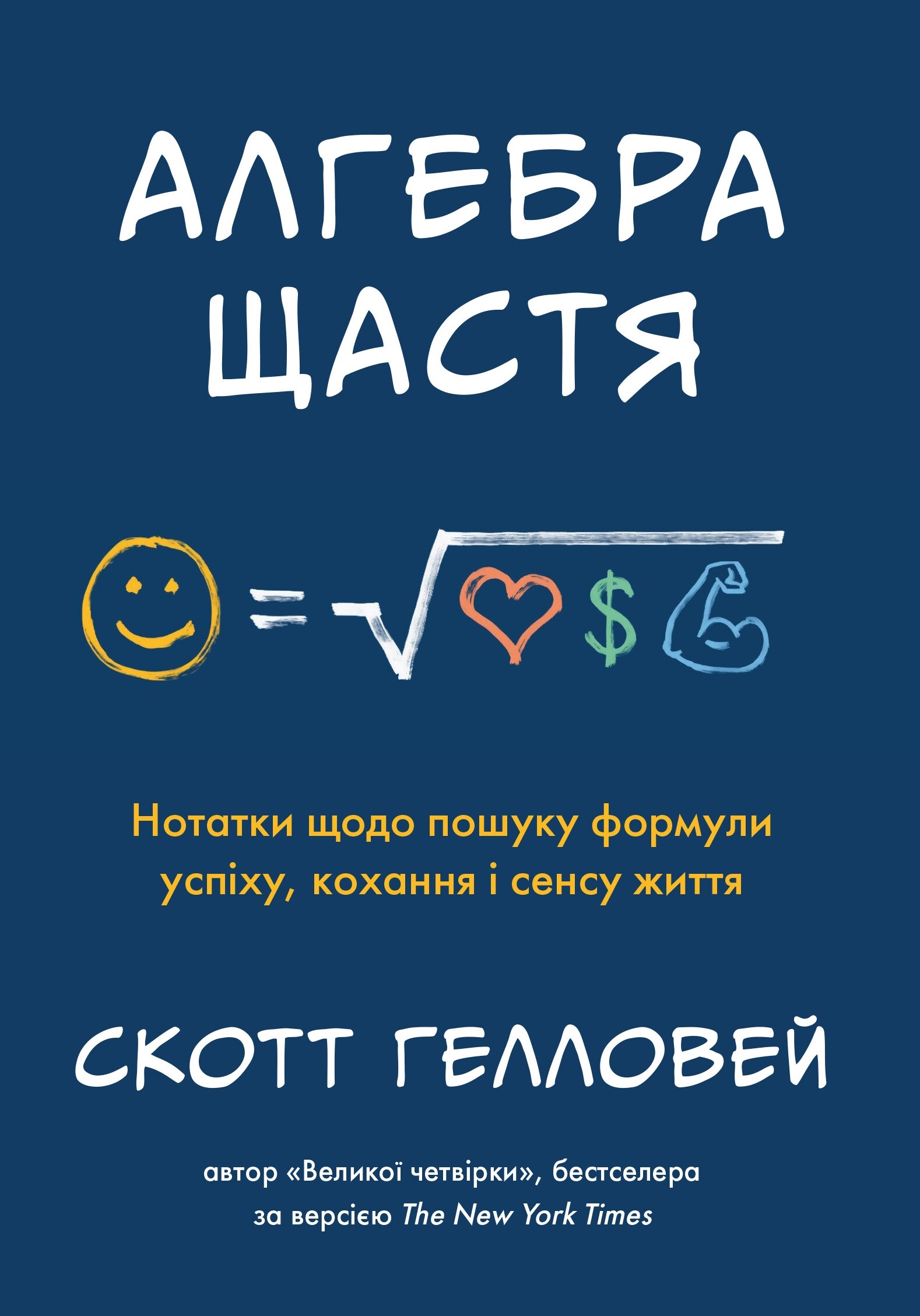 Алгебра щастя. Нотатки щодо пошуку формули успіху, кохання і сенсу життя