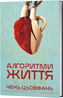 Алгоритми Життя