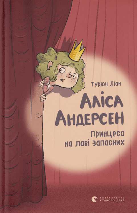 Аліса Андерсен. Принцеса на лаві запасних