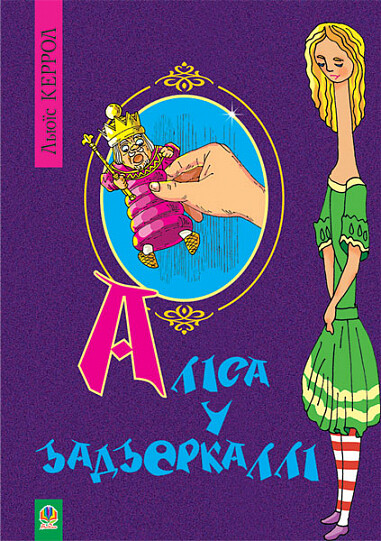 Аліса у Задзеркаллі