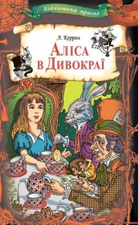 Аліса в Дивокраї (Електронна книга)