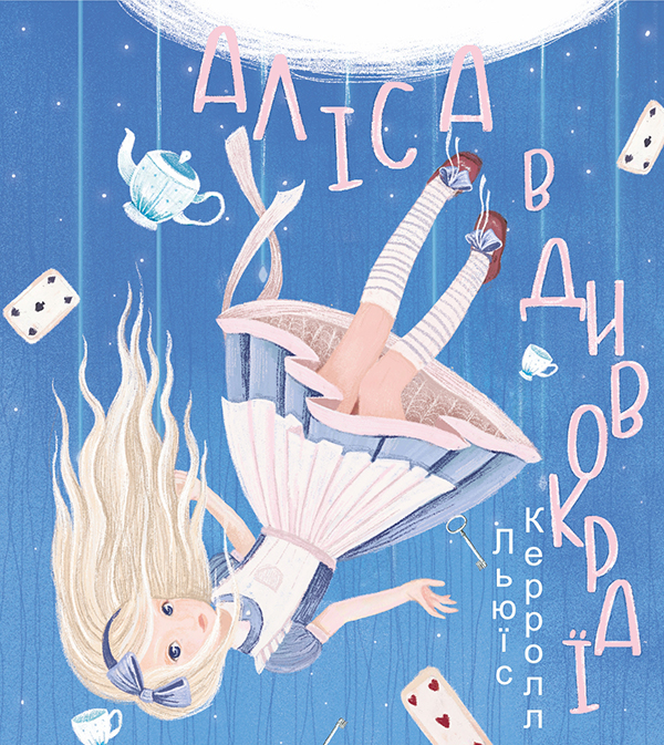 Аліса в Дивокраї