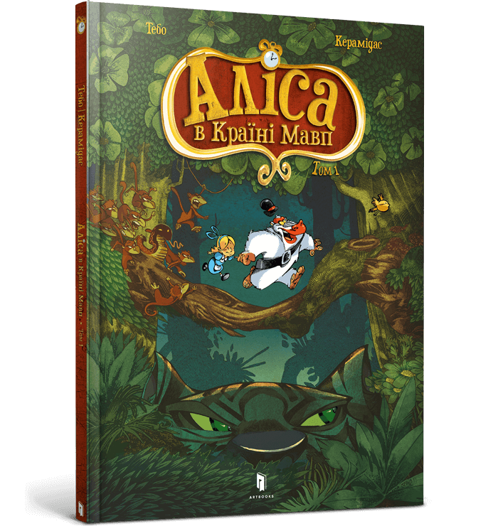 Аліса в Країні Мавп. Том 1