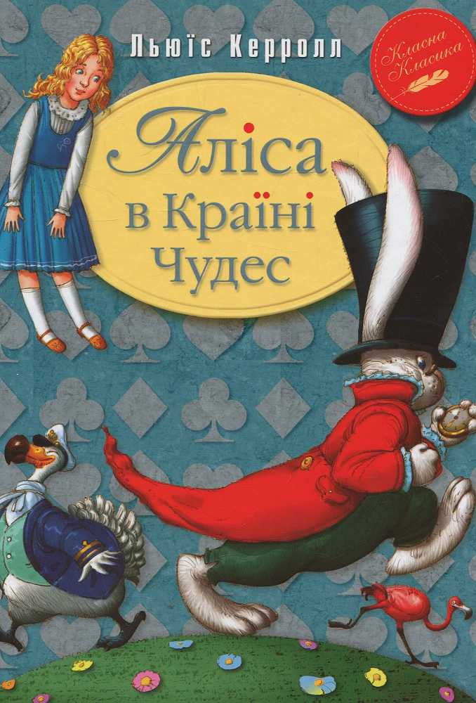 Аліса в країні чудес
