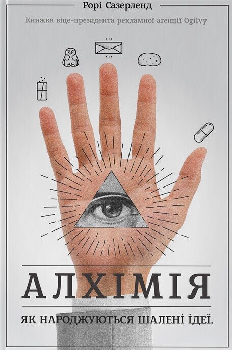 Алхімія. Як народжуються шалені ідеї