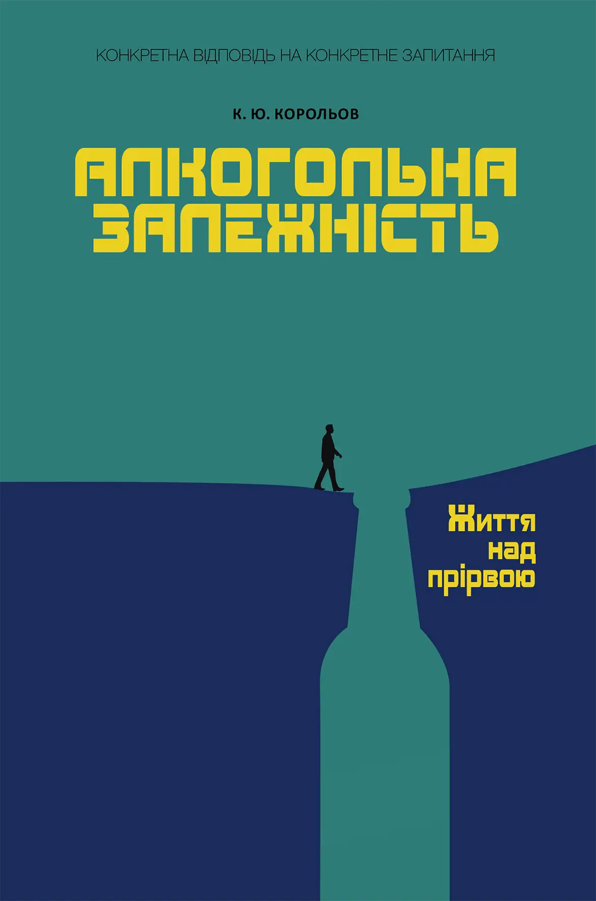 Алкогольна залежність. Життя над прірвою