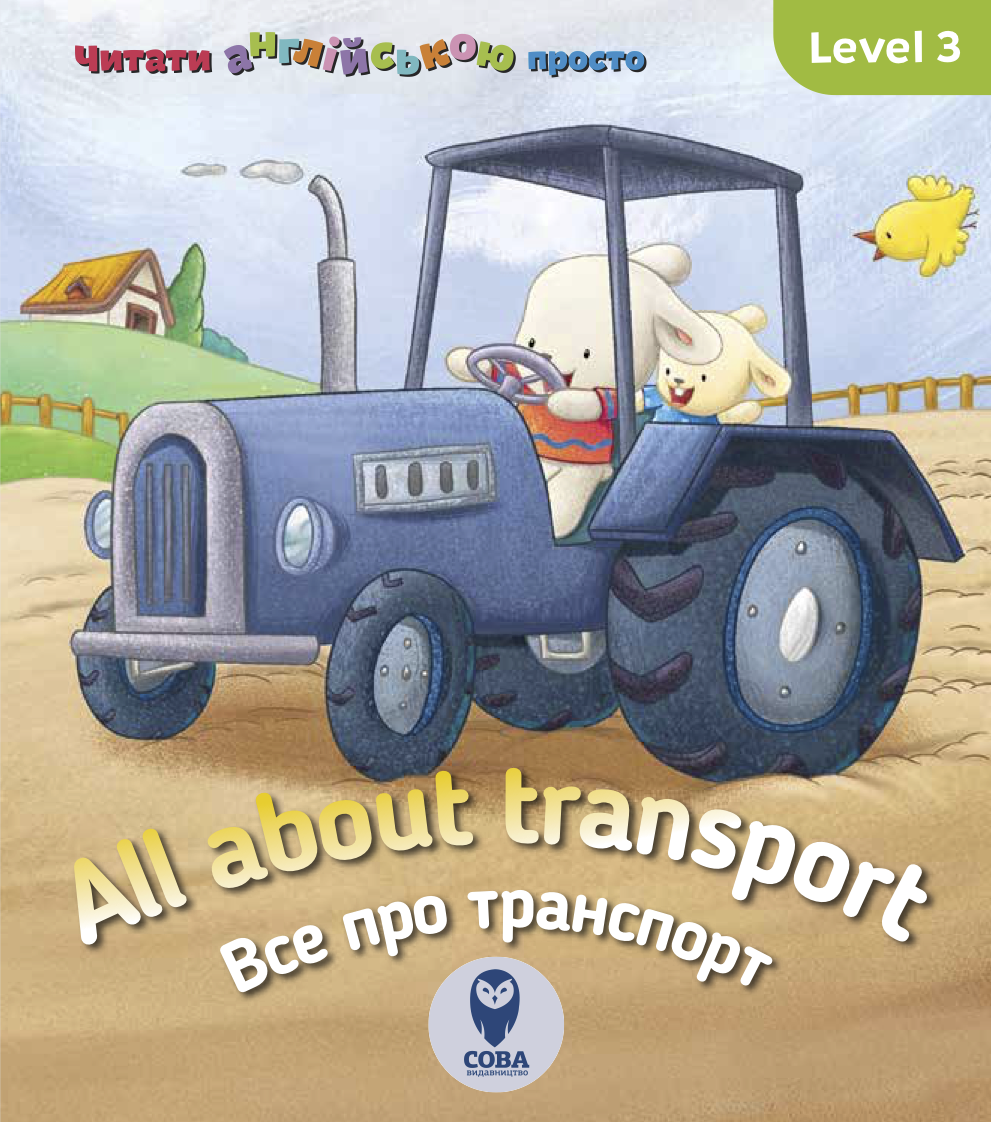 All about transport. Усе про транспорт. Level 3