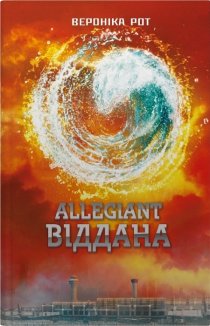 Allegiant. Віддана Книга 3