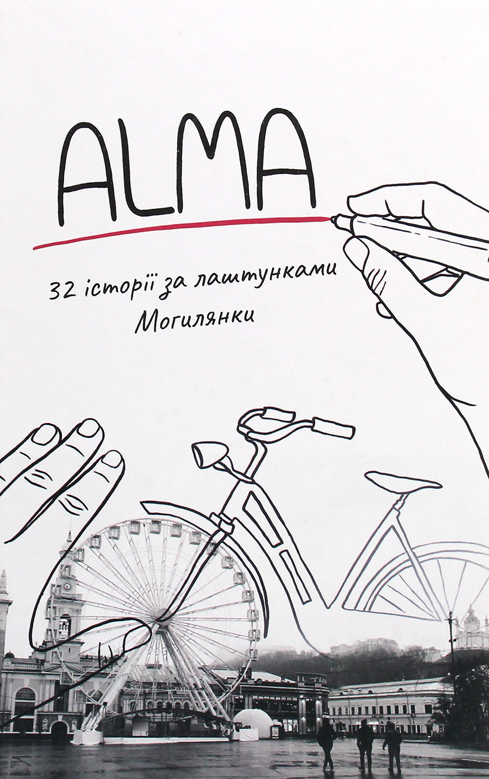 ALMA. 32 історії за лаштунками Могилянки