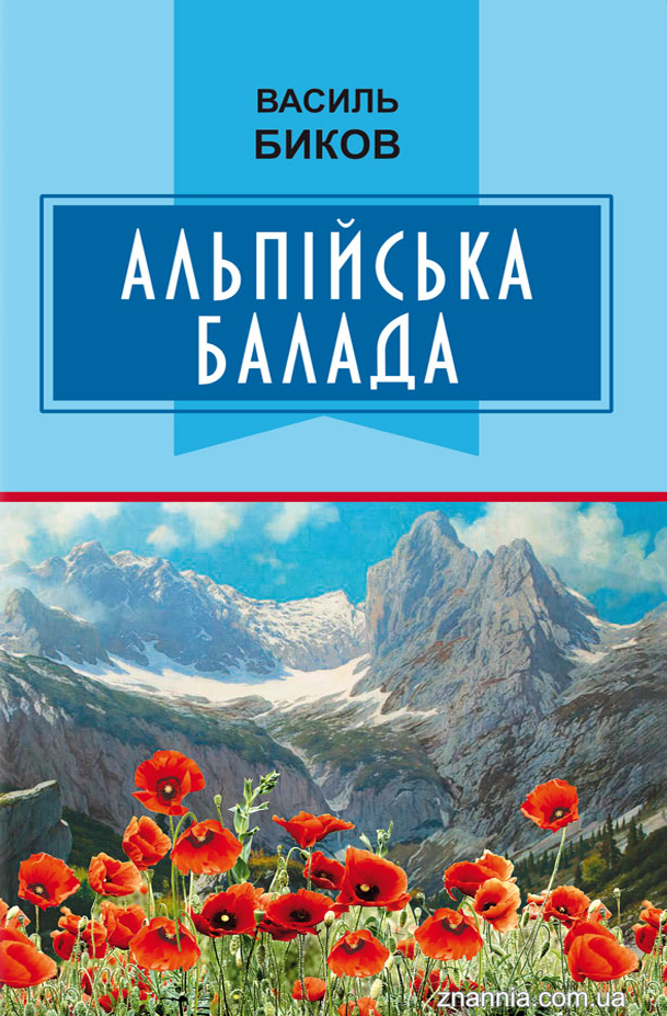 Альпійська балада
