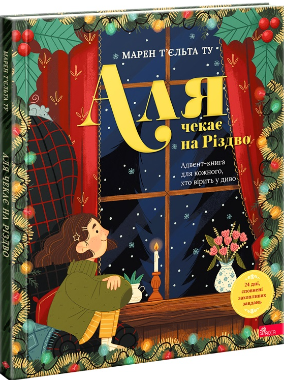 Аля чекає на Різдво. Адвент-книга для кожного, хто вірить у диво