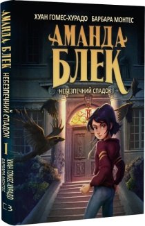 Аманда Блек. Небезпечний спадок. Книга 1