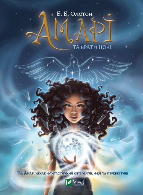 Амарі та Брати Ночі