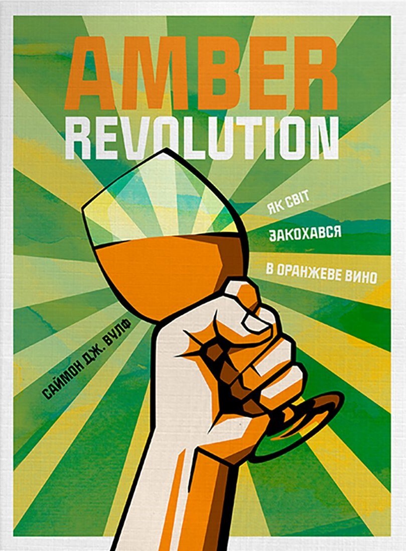 Amber Revolution. Як світ закохався в оранжеве вино