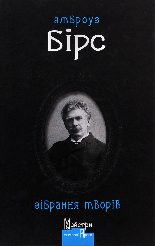Амброуз Бірс. Зібрання творів