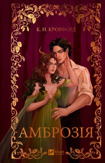 Амброзія. Книга 2