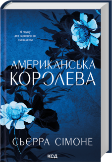 Новий Камелот. Книга 1. Американська королева