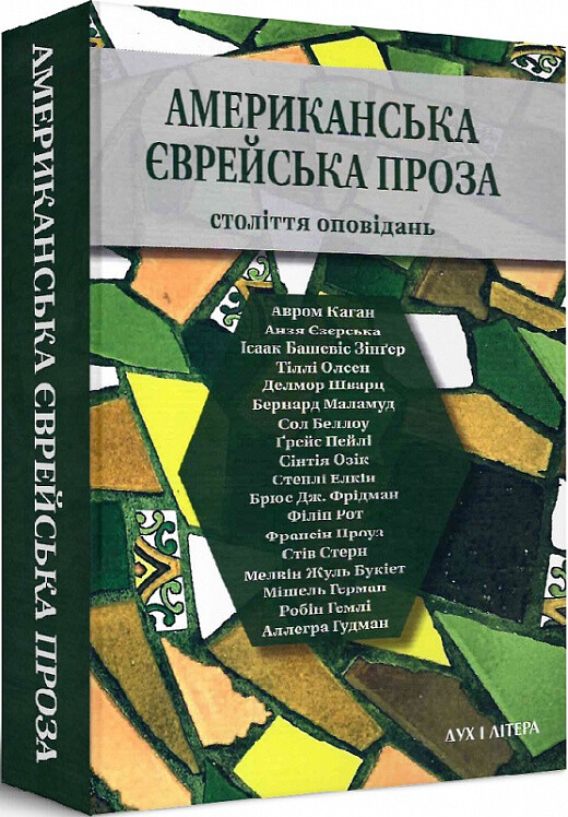 Американська єврейська проза. Століття оповідань