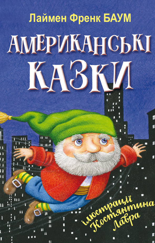 Американські казки