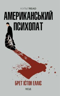 Американський психопат (Електронна книга)