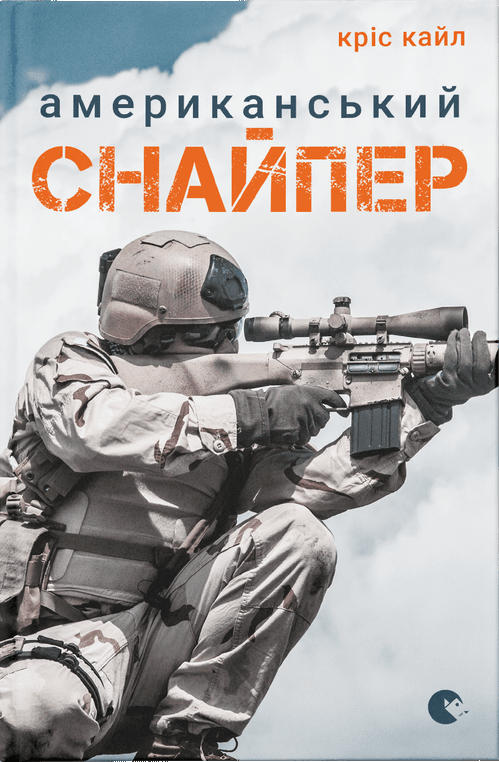 Американський снайпер