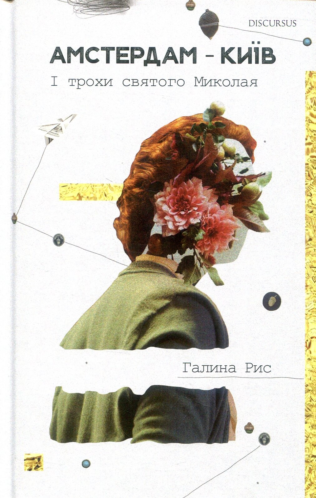 Амстердам — Київ