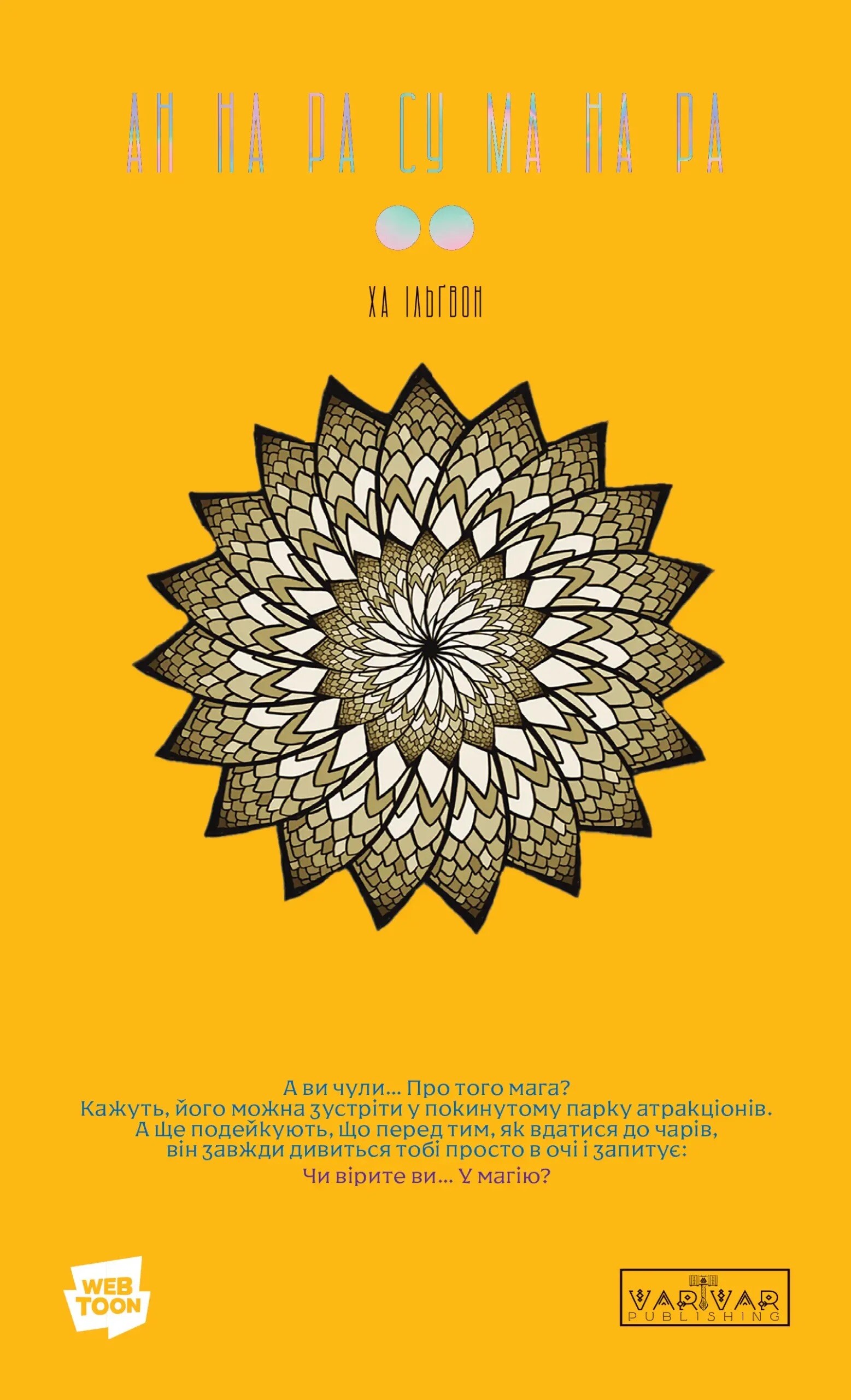 АН НА РА СУ МА НА РА. Том 2