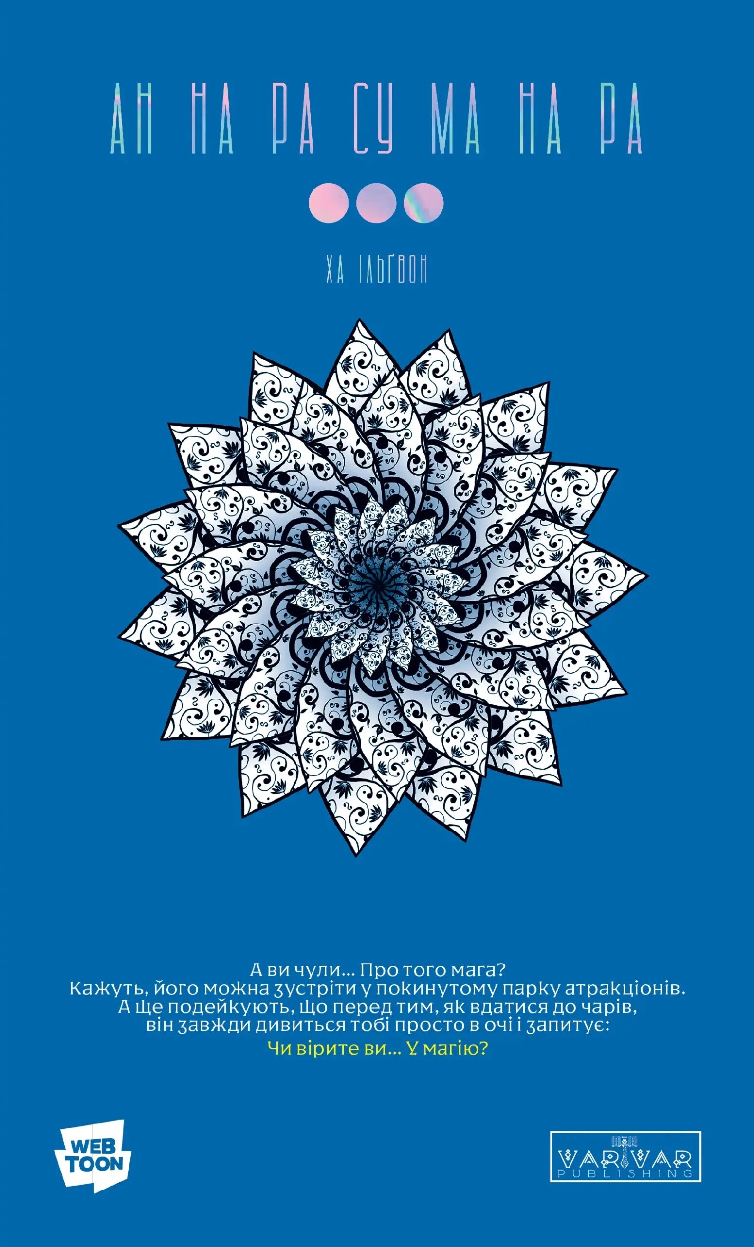 АН НА РА СУ МА НА РА. Том 3