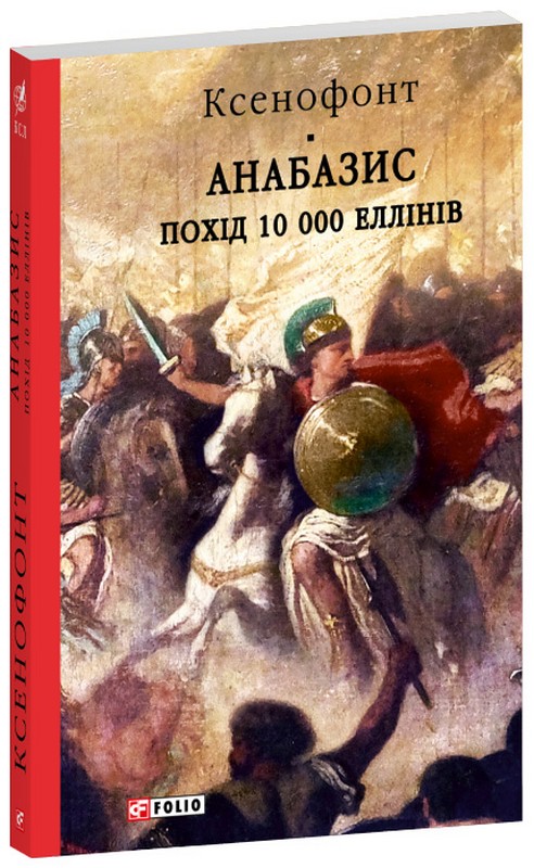 Анабазис. Похід 10 000 еллінів