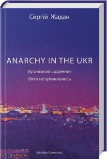 ANARCHY IN THE UKR. Луганський щоденник. Бігти не зупиняючись
