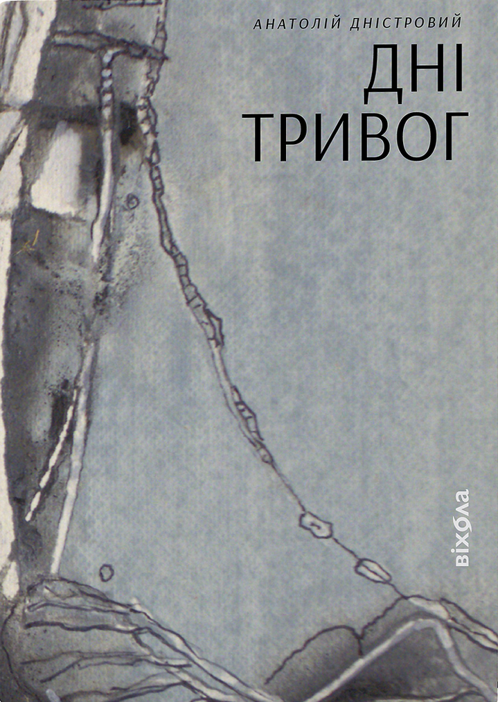 Анатолій Дністровий. Дні тривог. Поезії