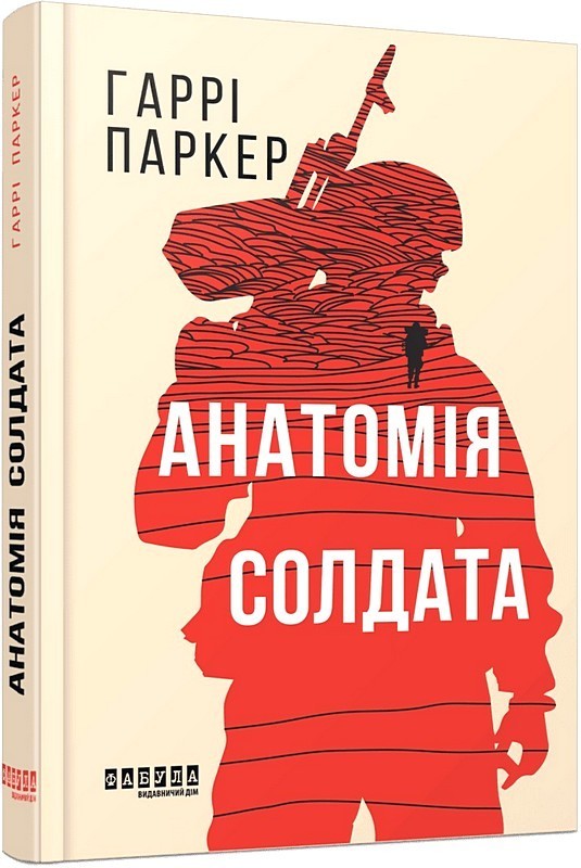 Анатомія солдата