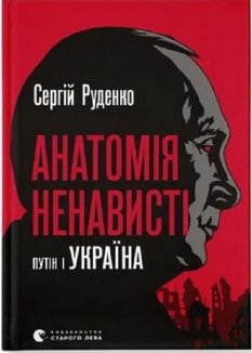 Анатомія ненависті. Путін і Україна