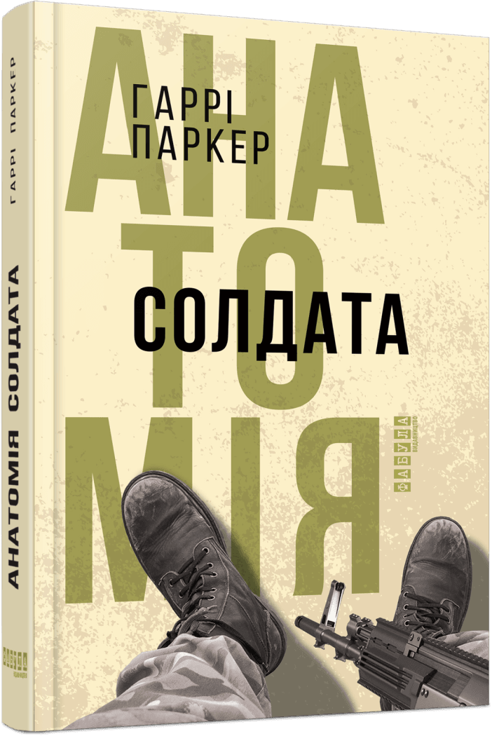 Анатомія солдата